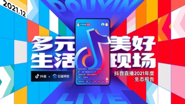 抖音直播2021年度生态报告-抖音&巨量算数-32页