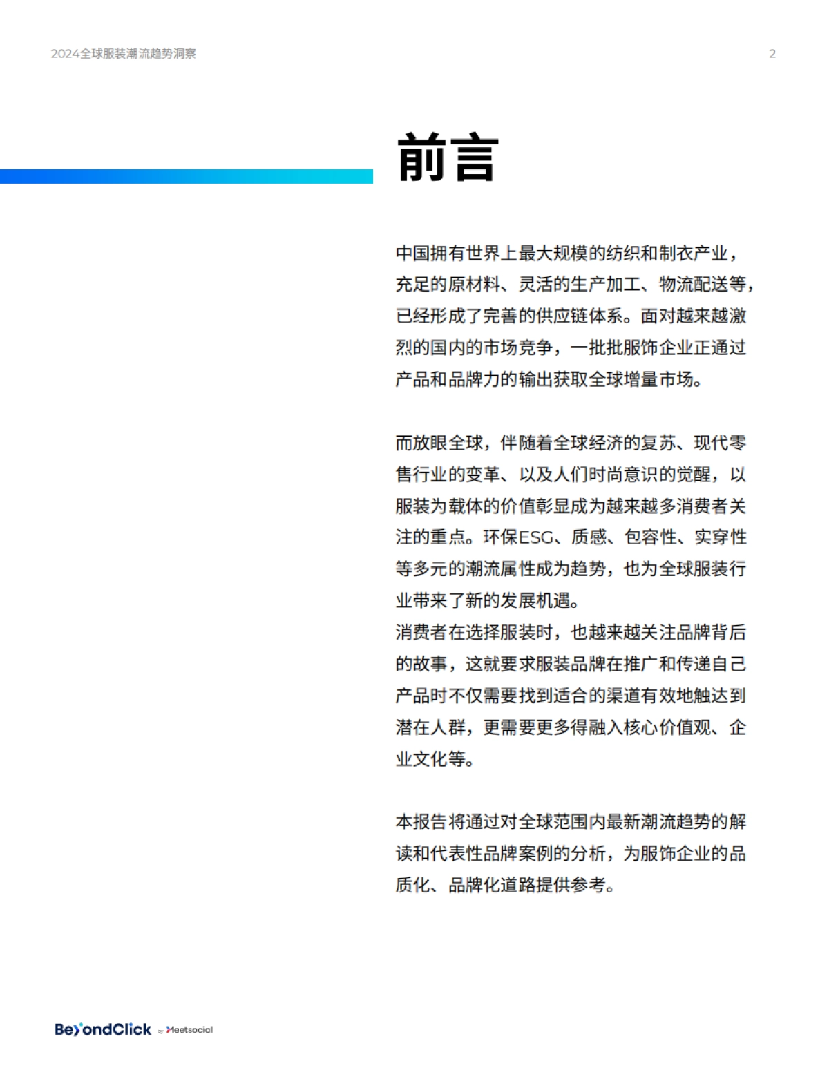 飞书深诺：2024全球服装潮流趋势洞察报告-预见时尚_第2页