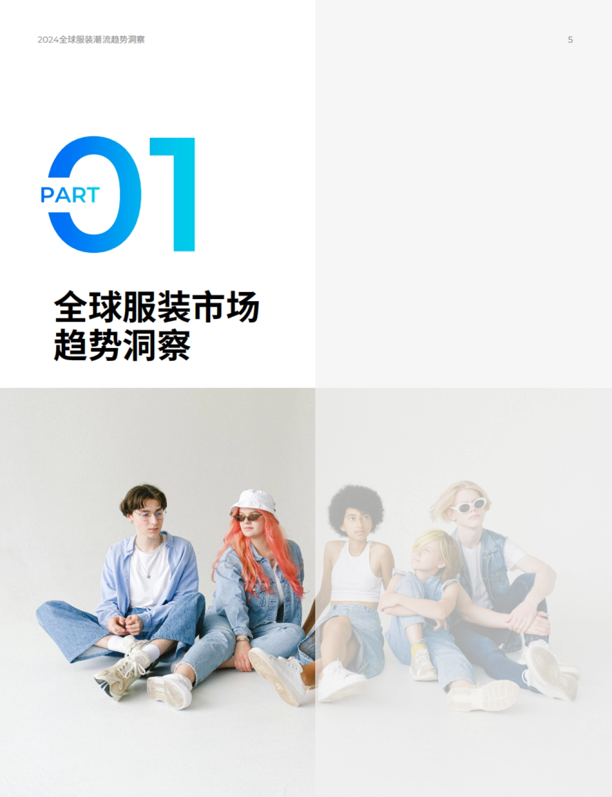 飞书深诺：2024全球服装潮流趋势洞察报告-预见时尚_第5页