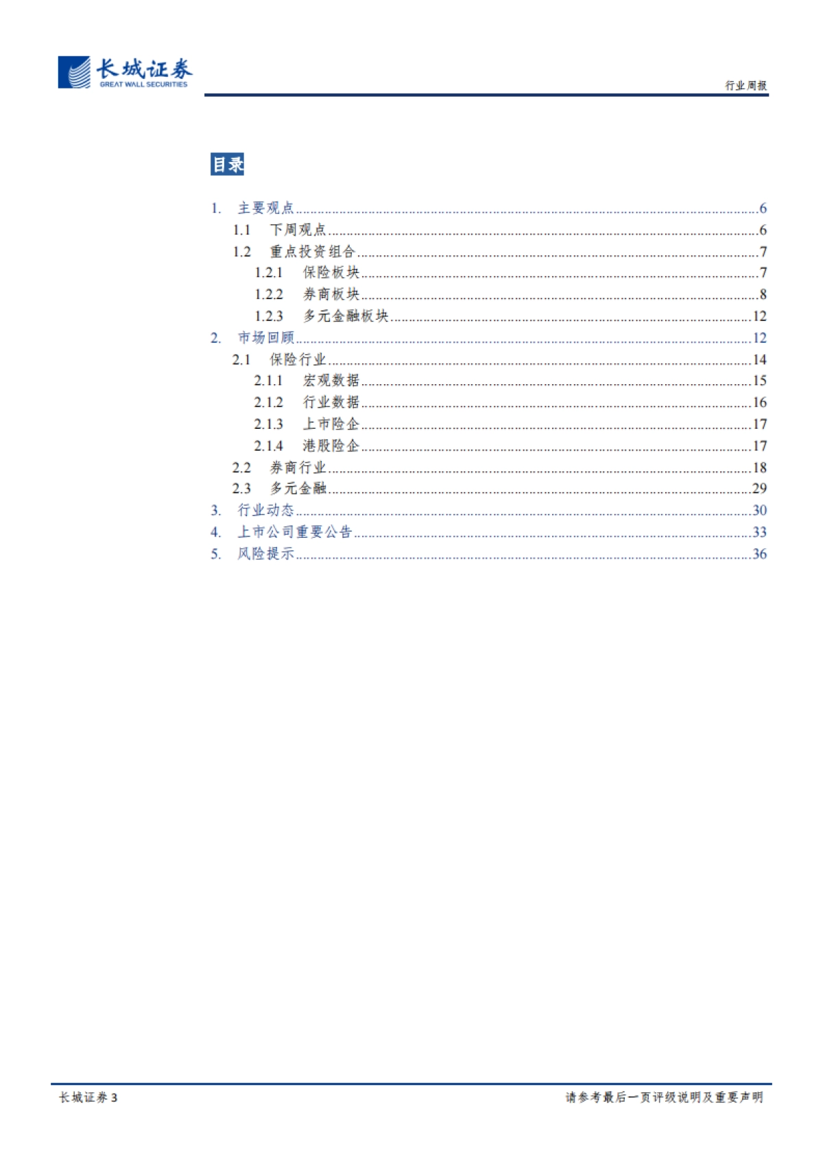 非银周观点:监管呵护市场,资本市场长期向好发展趋势不变_第3页