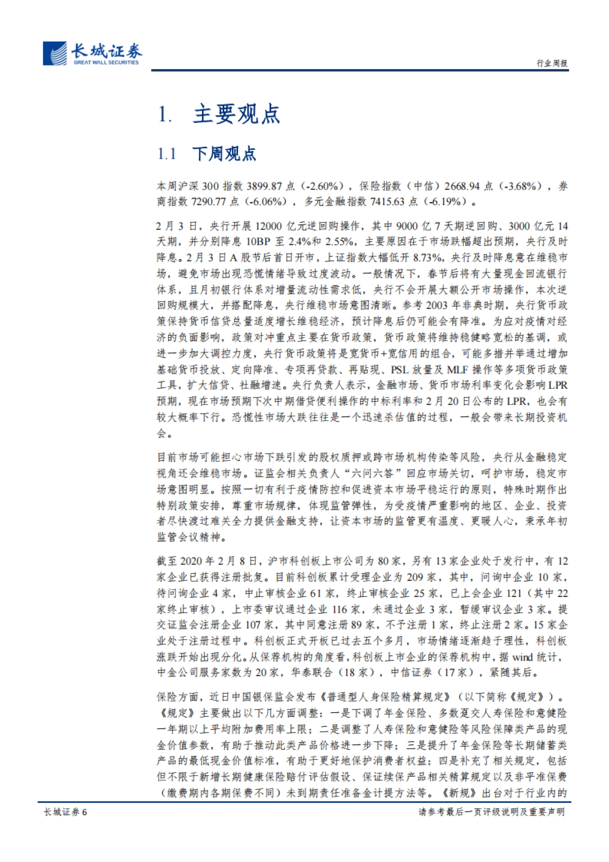 非银周观点:监管呵护市场,资本市场长期向好发展趋势不变_第6页