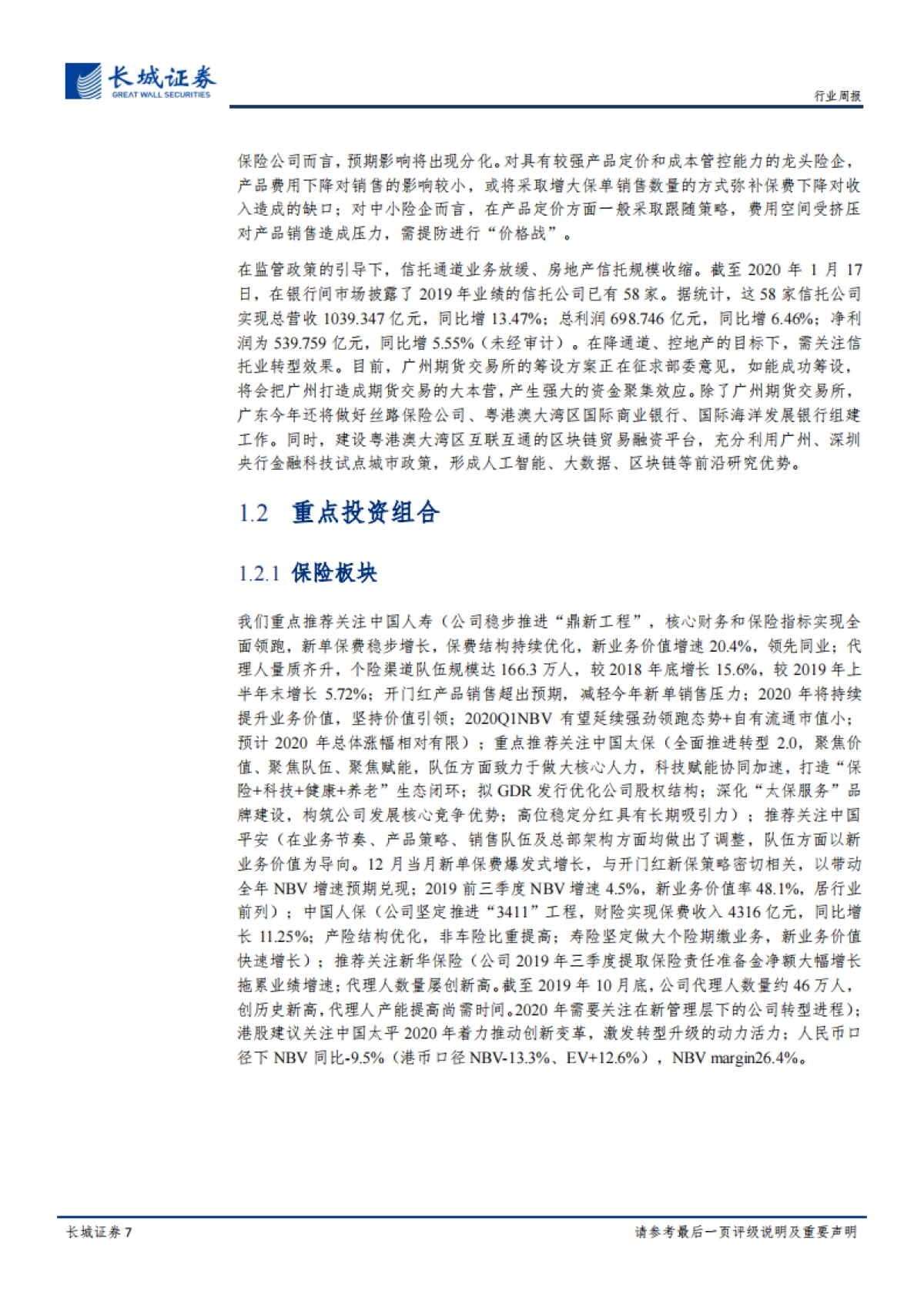 非银周观点:监管呵护市场,资本市场长期向好发展趋势不变_第7页