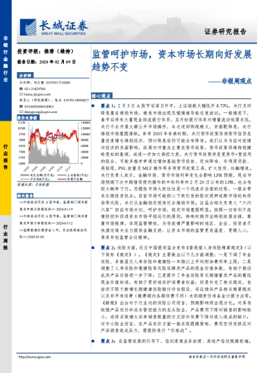 非银周观点：监管呵护市场，资本市场长期向好发展趋势不变