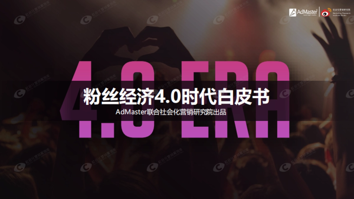 粉丝经济4.0时代白皮书-AdMaster+社会化营销研究院_第1页