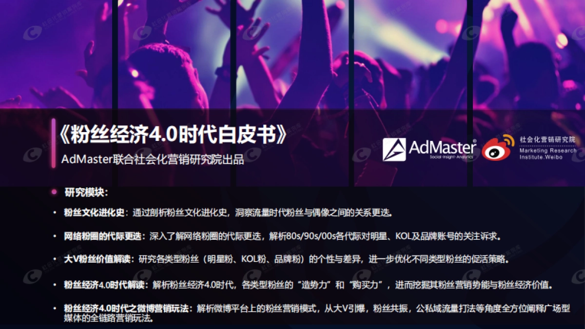 粉丝经济4.0时代白皮书-AdMaster+社会化营销研究院_第2页