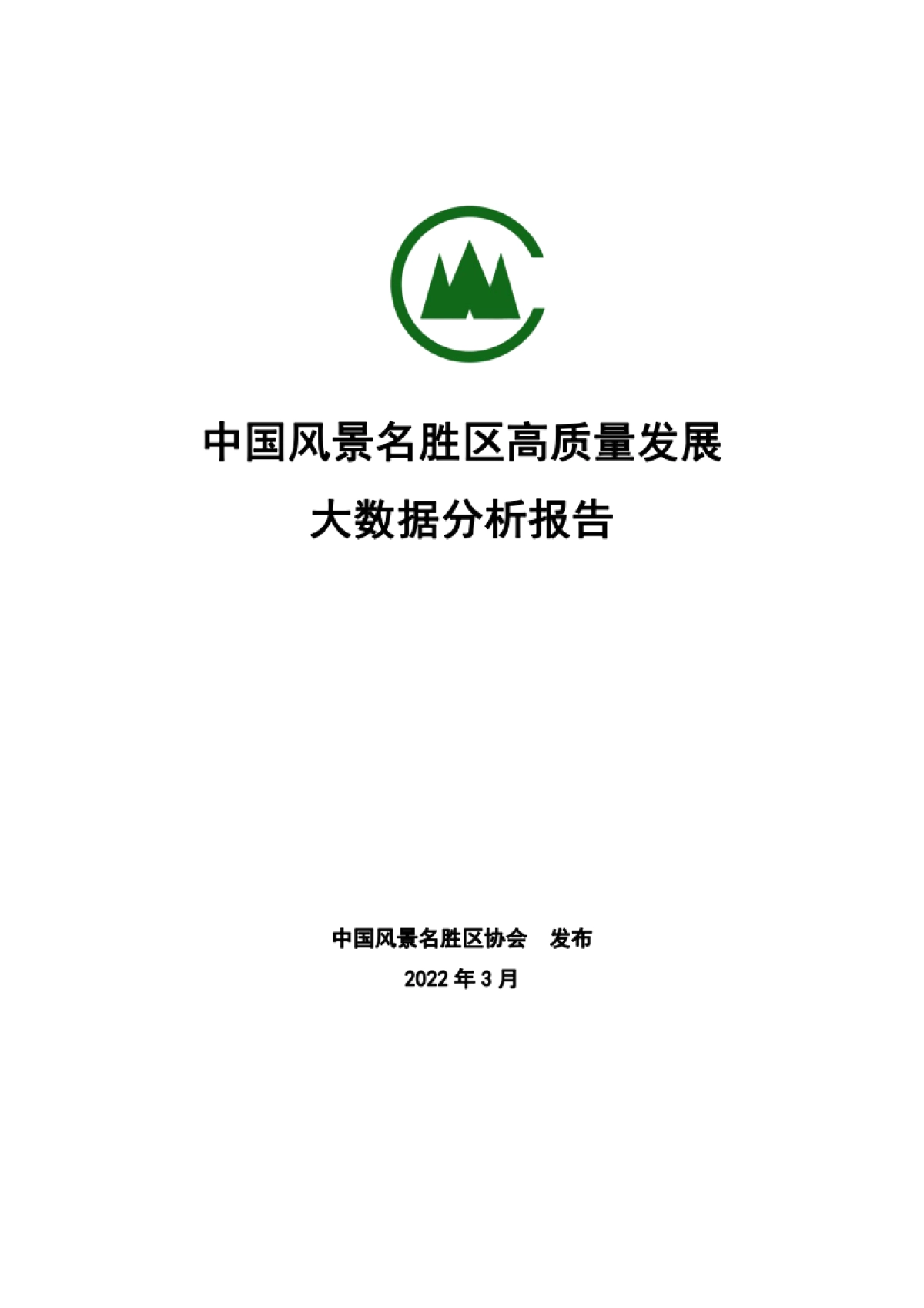 风景名胜区协会：中国风景名胜区高质量发展大数据分析报告_第1页