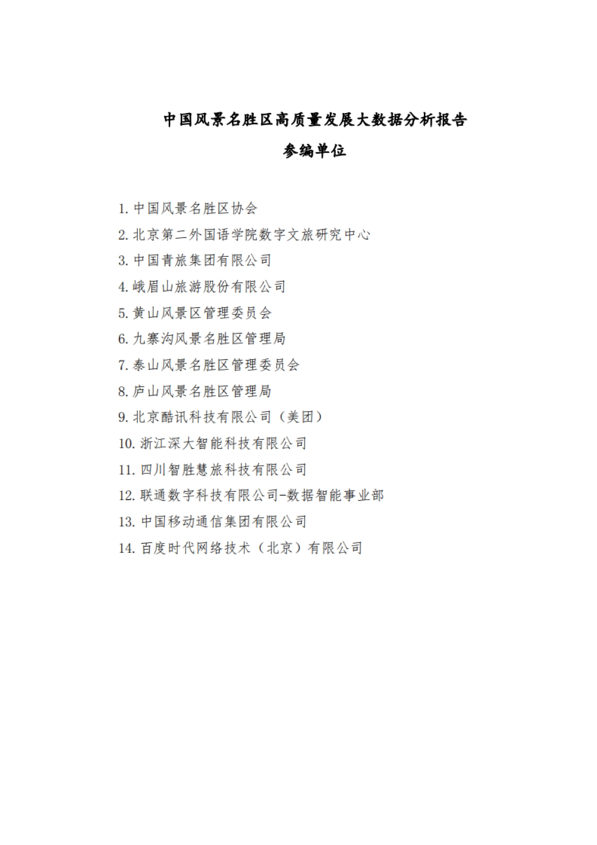风景名胜区协会：中国风景名胜区高质量发展大数据分析报告_第2页