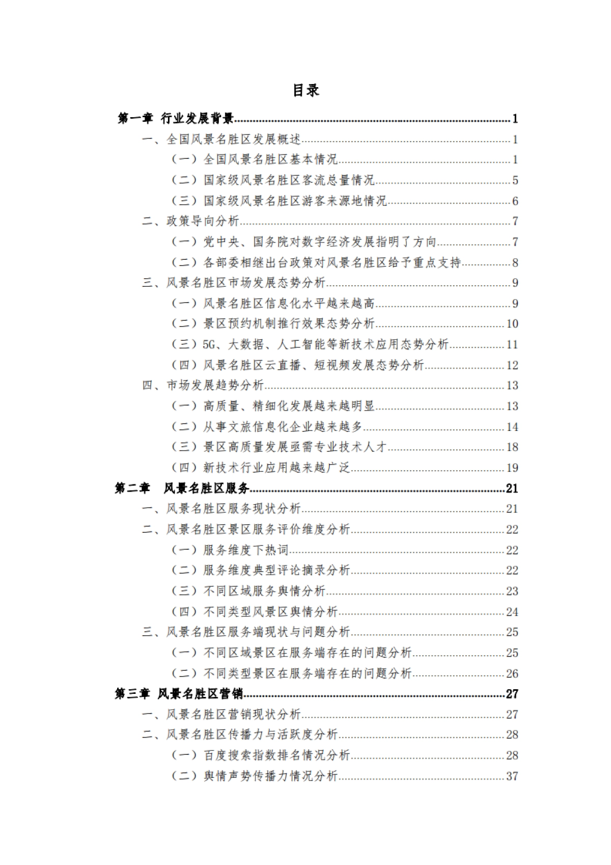 风景名胜区协会：中国风景名胜区高质量发展大数据分析报告_第3页
