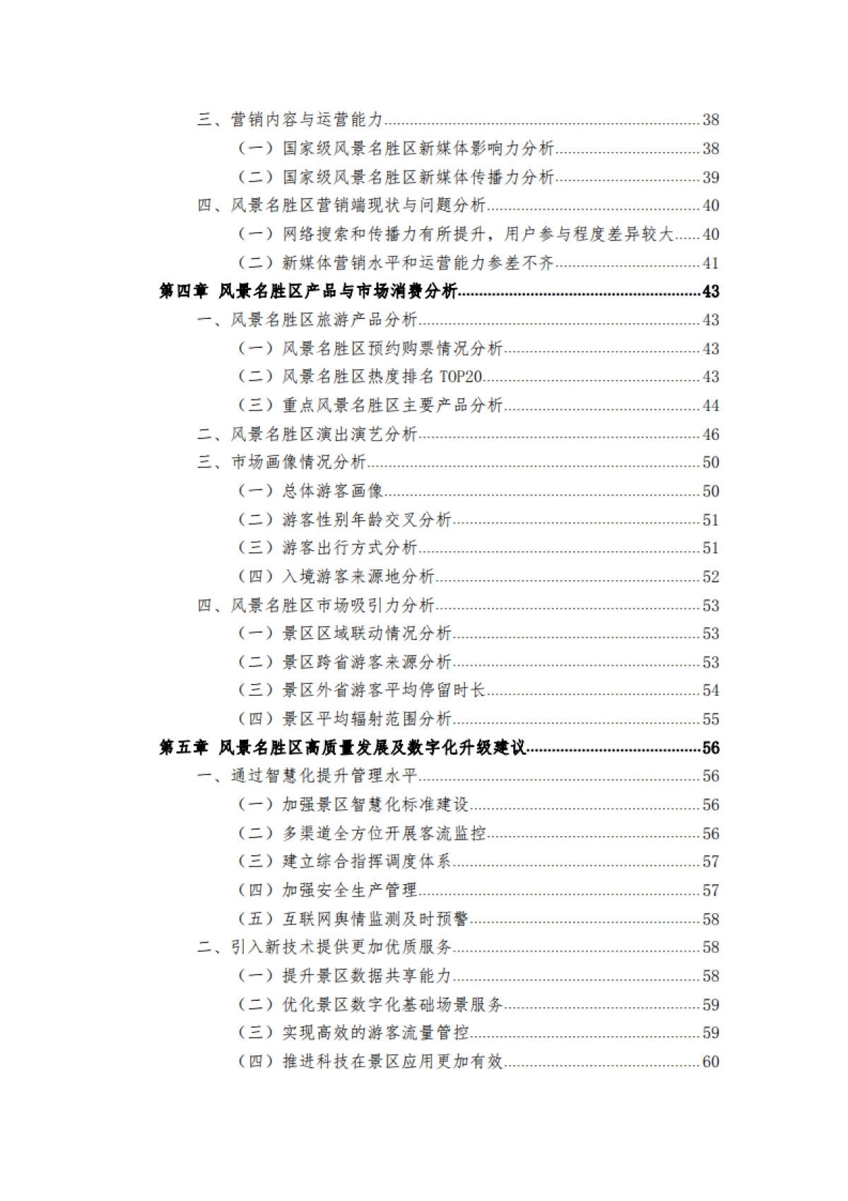 风景名胜区协会：中国风景名胜区高质量发展大数据分析报告_第4页