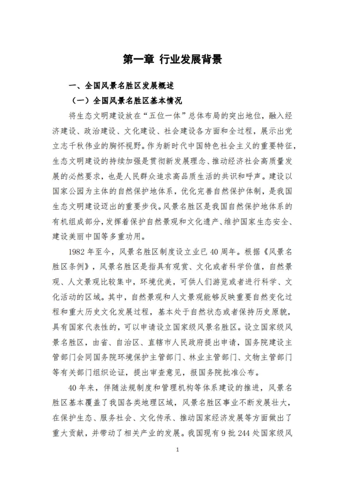 风景名胜区协会：中国风景名胜区高质量发展大数据分析报告_第6页