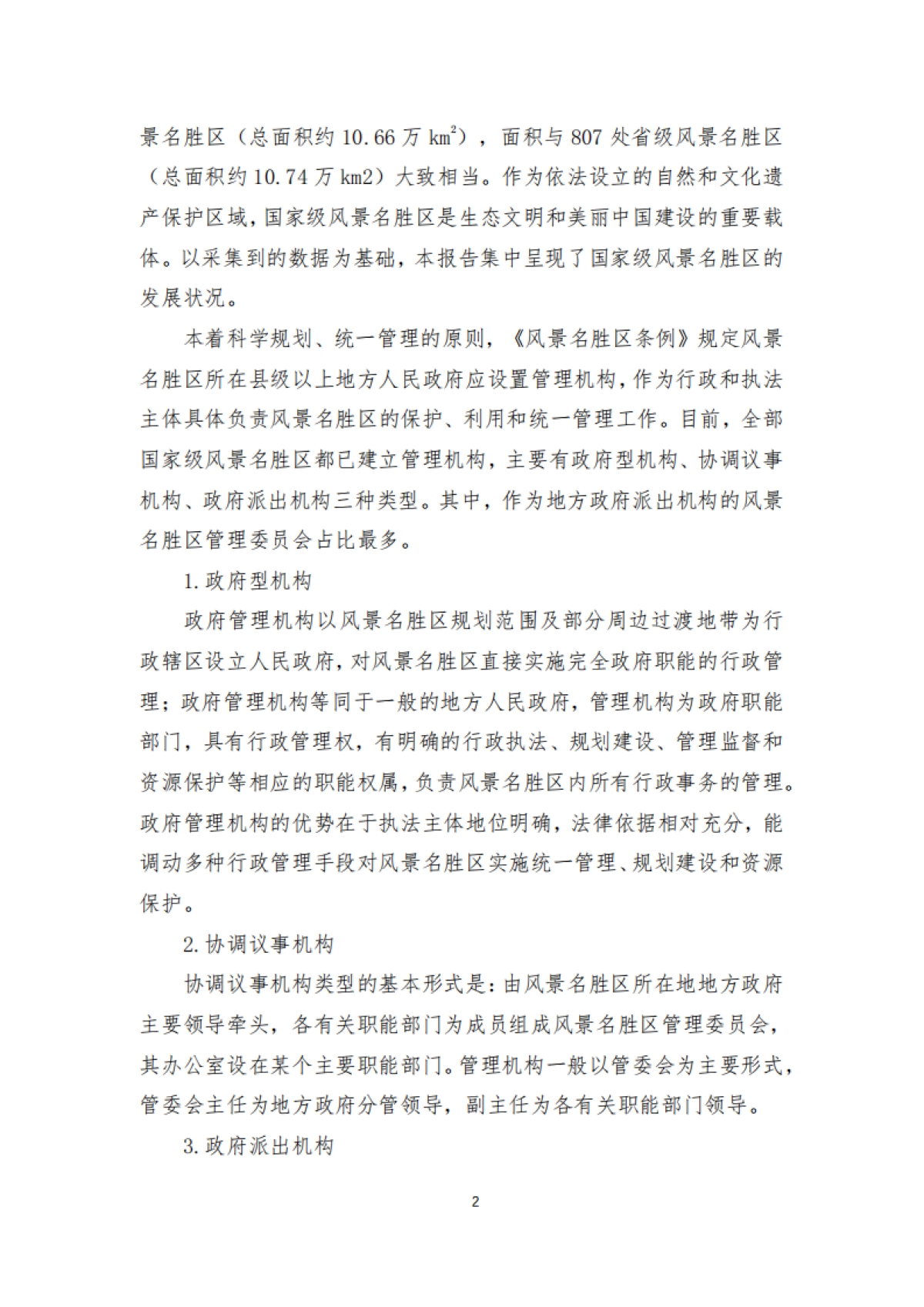 风景名胜区协会：中国风景名胜区高质量发展大数据分析报告_第7页