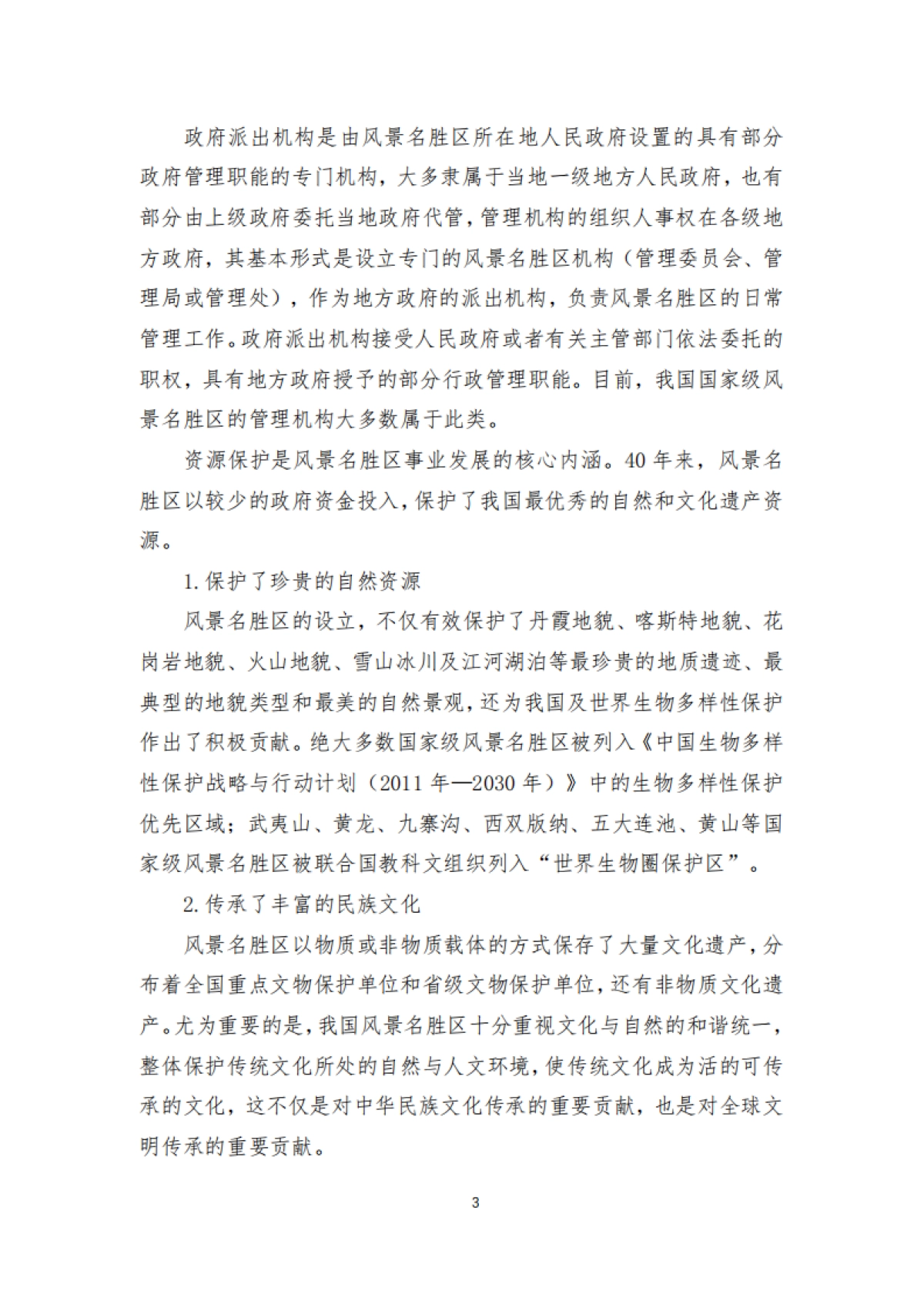 风景名胜区协会：中国风景名胜区高质量发展大数据分析报告_第8页