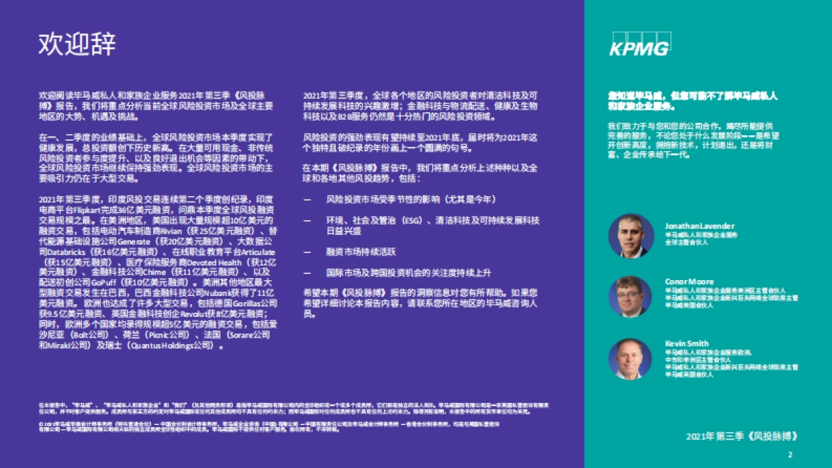 风投脉搏:2021年第三季度全球风投趋势分析报告-毕马威-43页_第2页