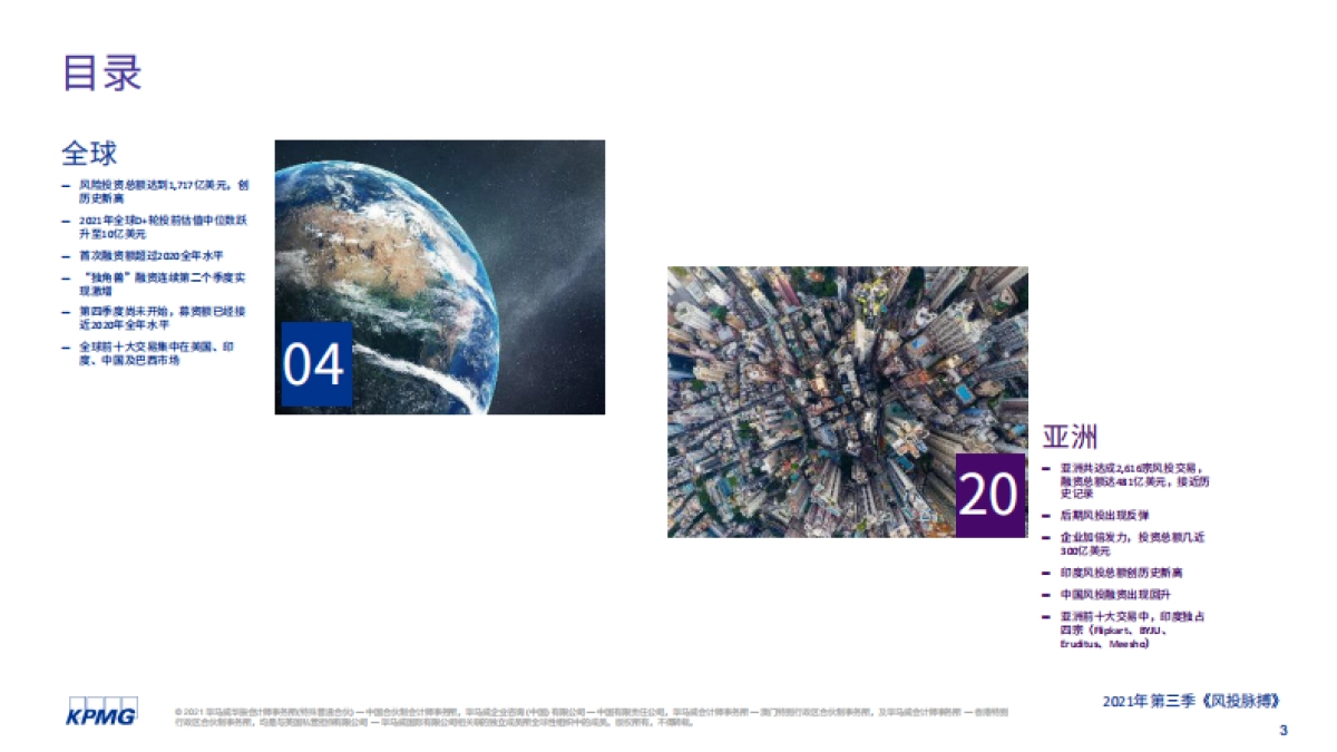 风投脉搏:2021年第三季度全球风投趋势分析报告-毕马威-43页_第3页