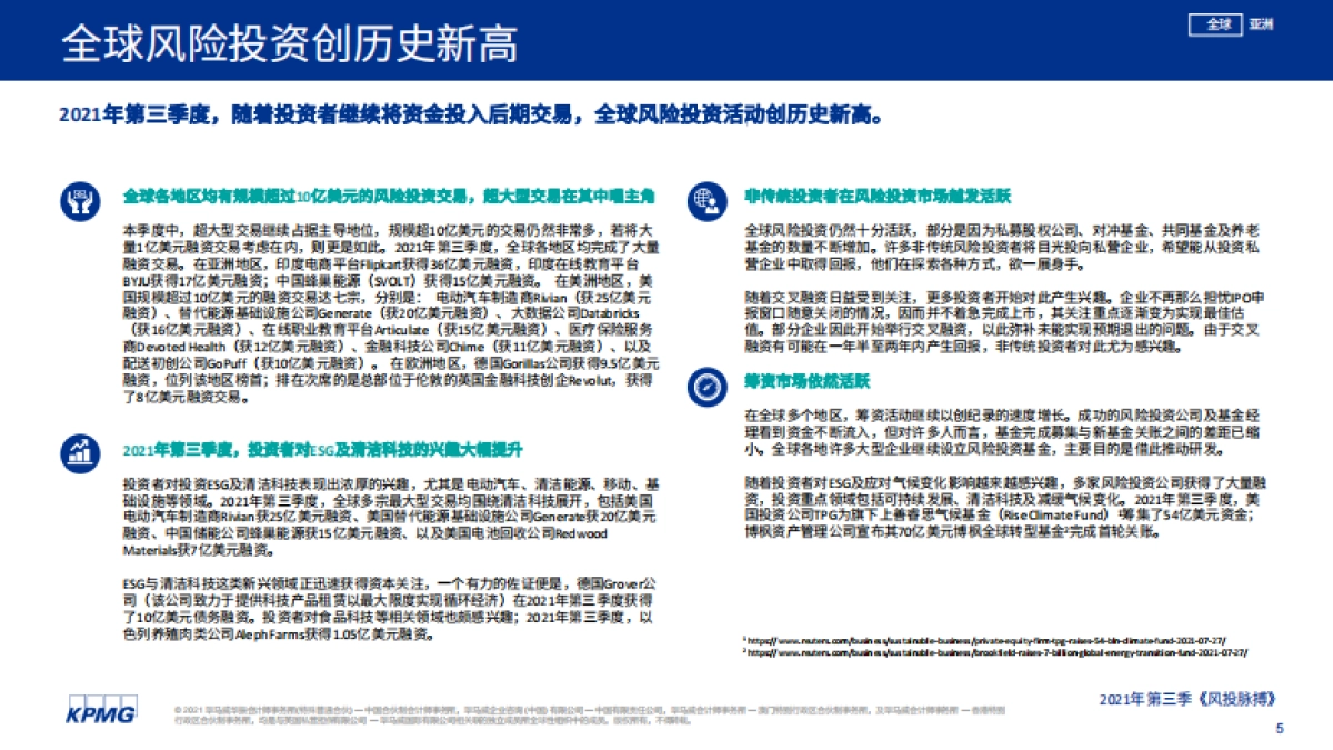 风投脉搏:2021年第三季度全球风投趋势分析报告-毕马威-43页_第5页