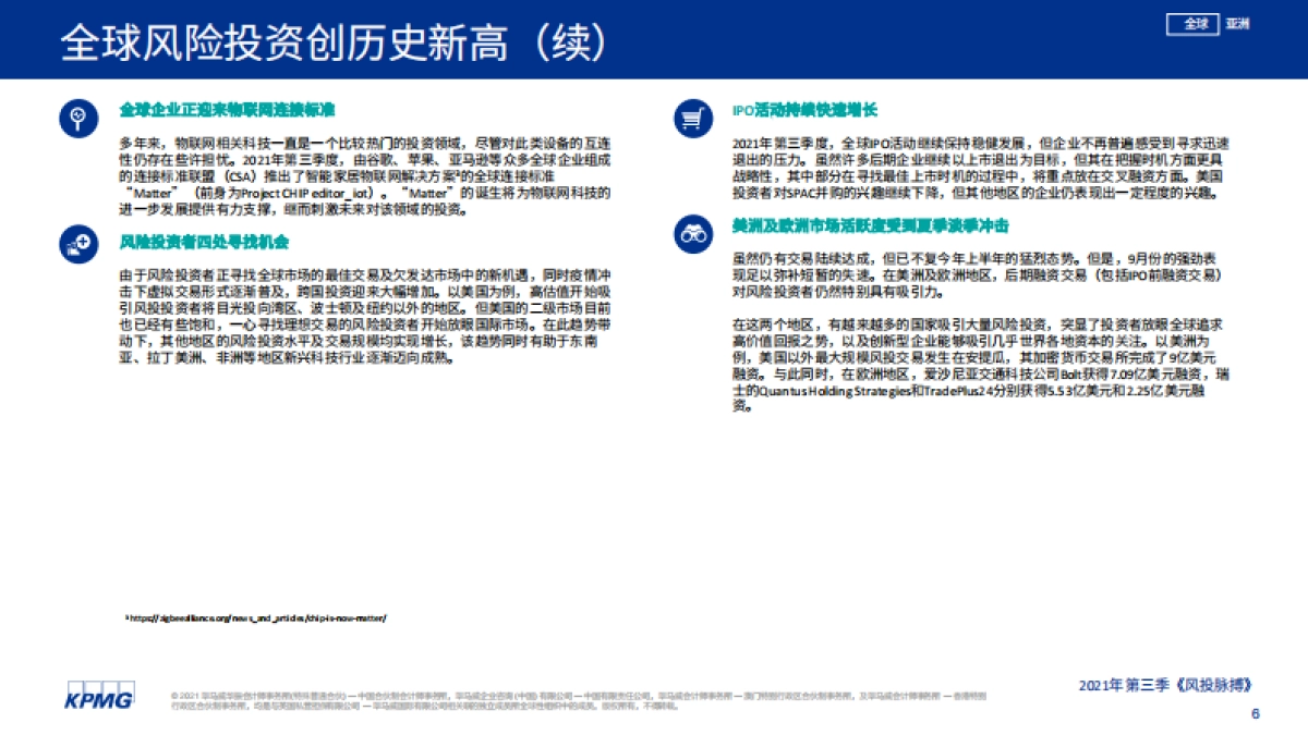 风投脉搏:2021年第三季度全球风投趋势分析报告-毕马威-43页_第6页
