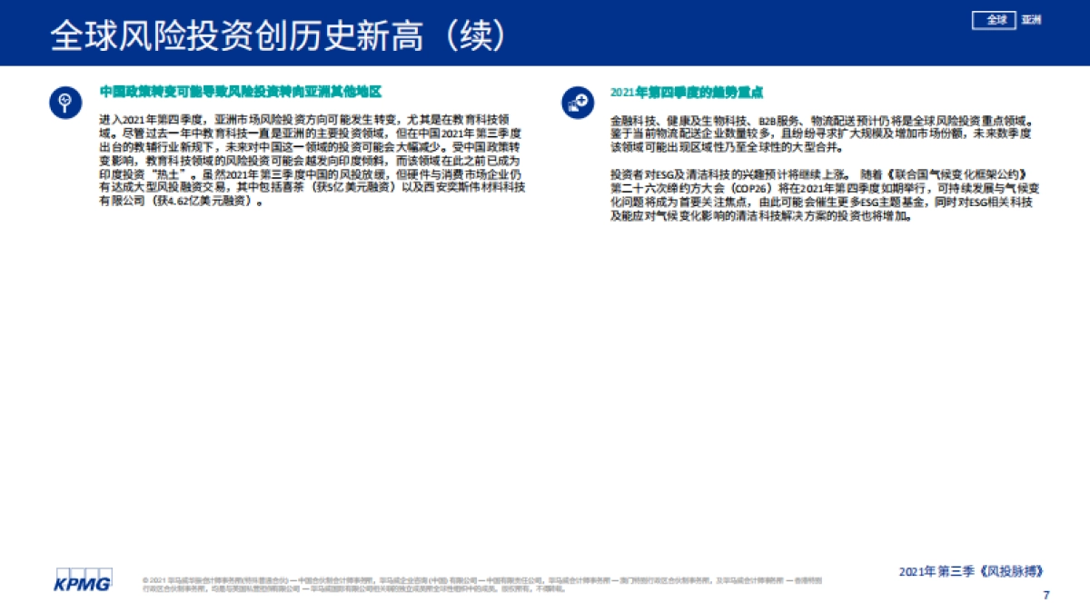 风投脉搏:2021年第三季度全球风投趋势分析报告-毕马威-43页_第7页