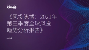 风投脉搏：2021年第三季度全球风投趋势分析报告-毕马威-43页