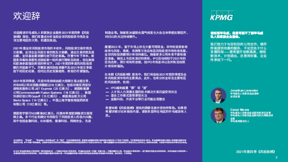 风投脉搏:2021年第四季度全球风投趋势分析报告-毕马威-42页_第2页