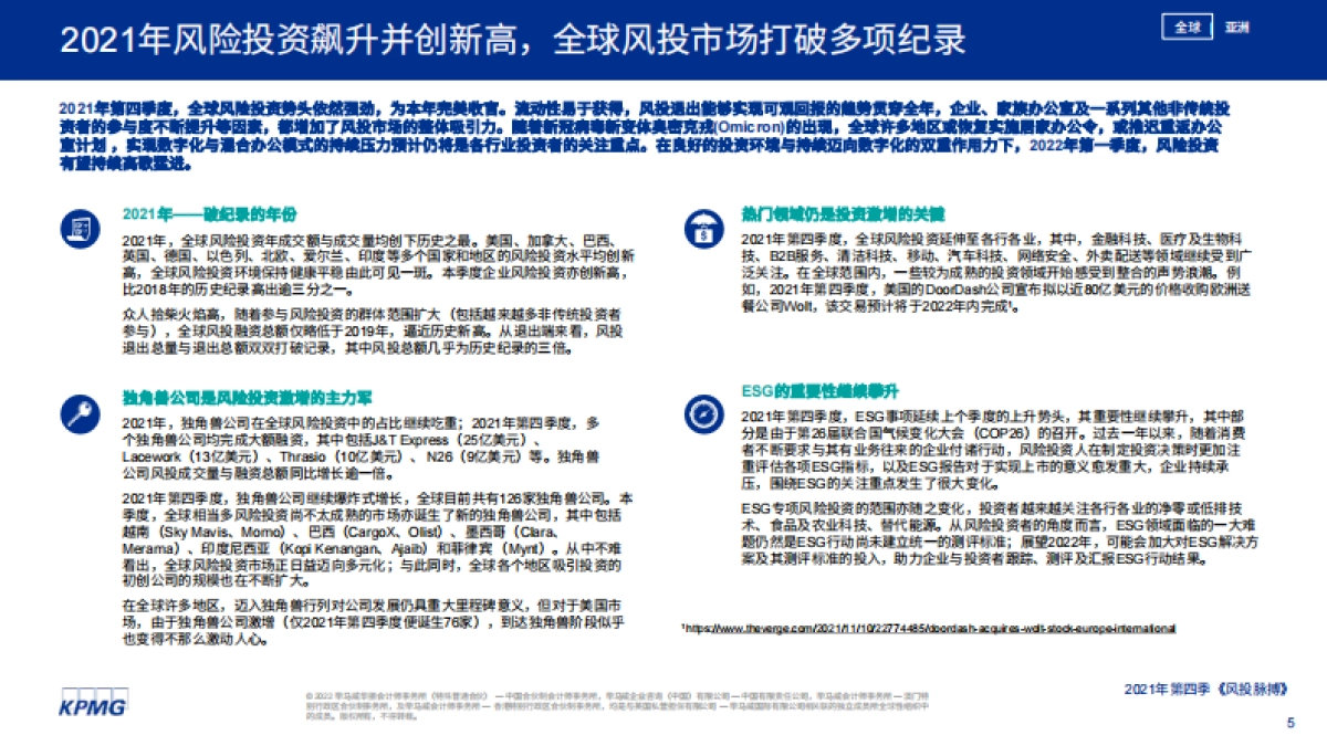 风投脉搏:2021年第四季度全球风投趋势分析报告-毕马威-42页_第5页