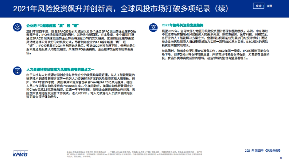 风投脉搏:2021年第四季度全球风投趋势分析报告-毕马威-42页_第6页