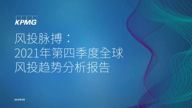 风投脉搏：2021年第四季度全球风投趋势分析报告-毕马威-42页