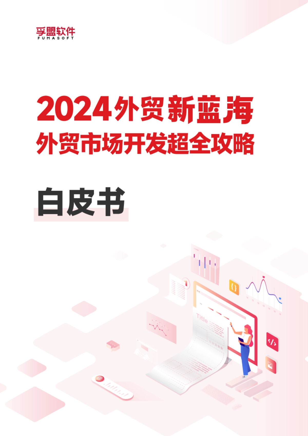 孚盟软件：2024外贸新蓝海外贸市场开发超全攻略白皮书_第1页