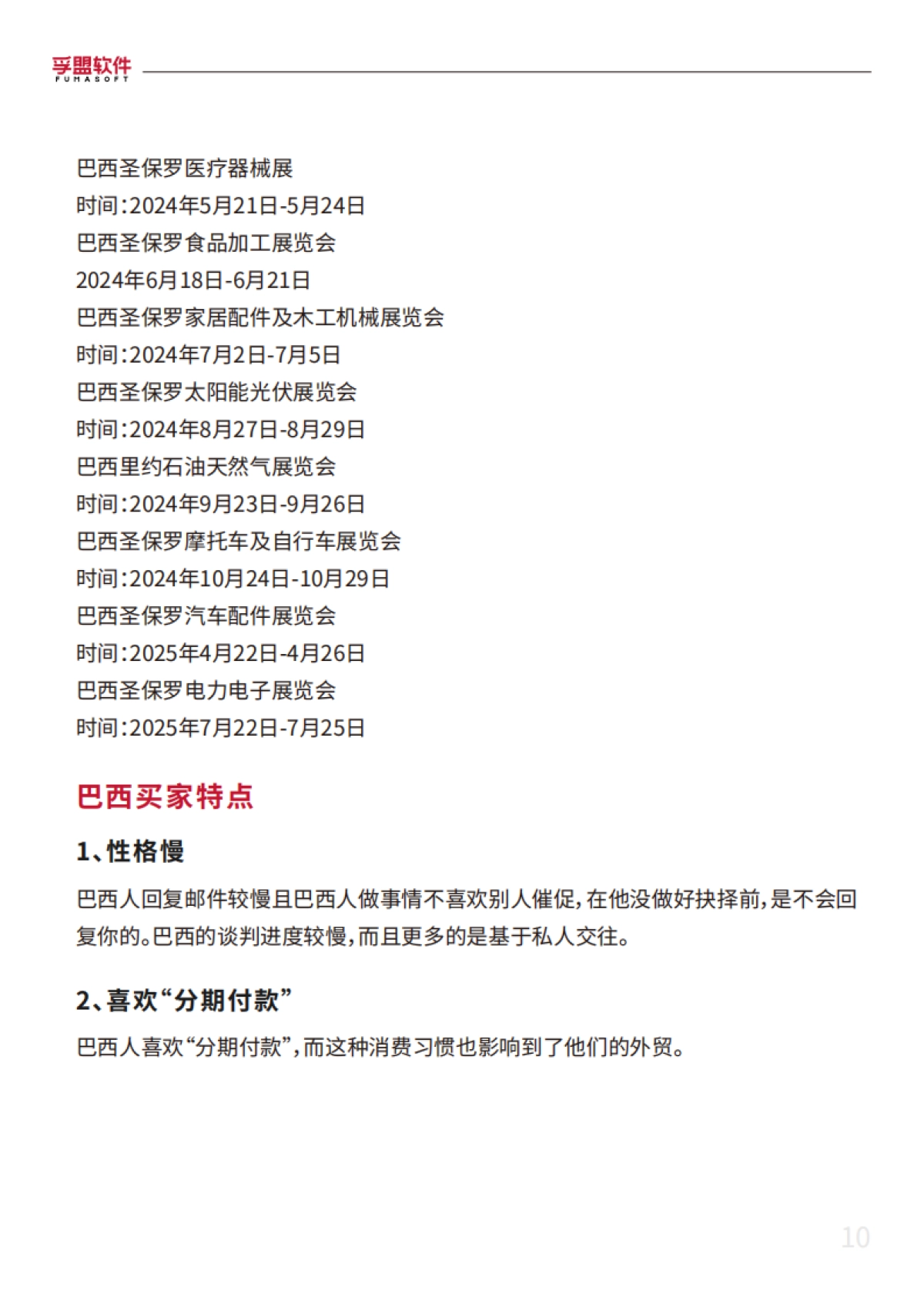 孚盟软件：2024外贸新蓝海外贸市场开发超全攻略白皮书_第10页