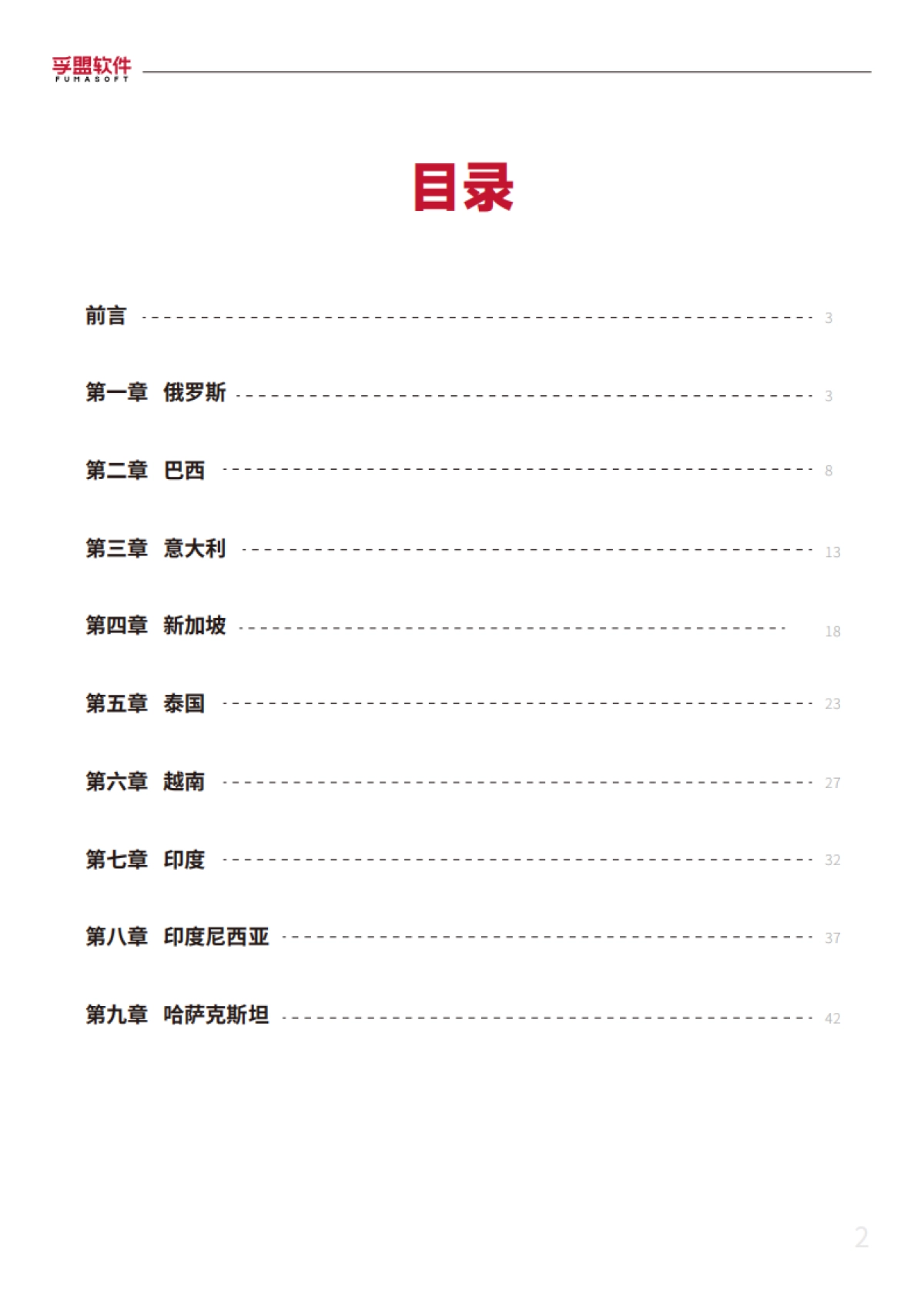 孚盟软件：2024外贸新蓝海外贸市场开发超全攻略白皮书_第2页