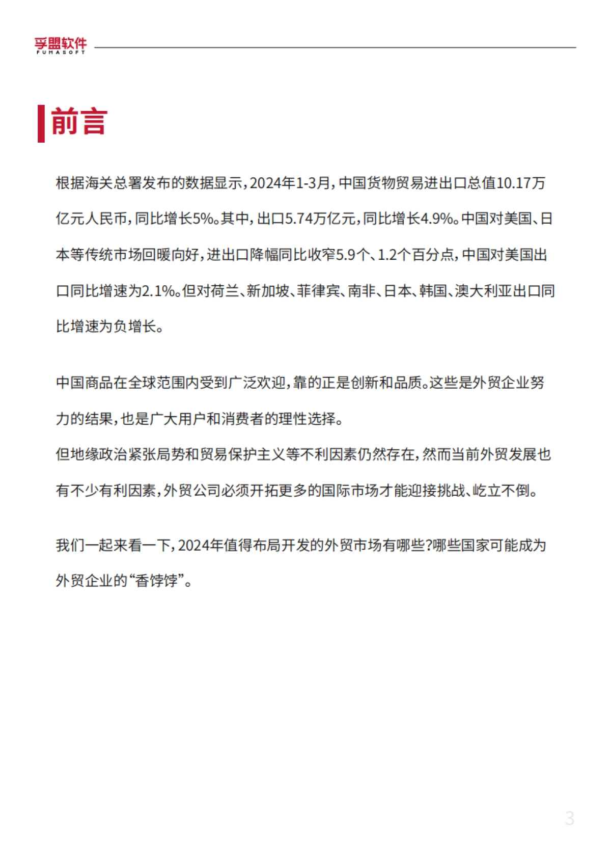 孚盟软件：2024外贸新蓝海外贸市场开发超全攻略白皮书_第3页