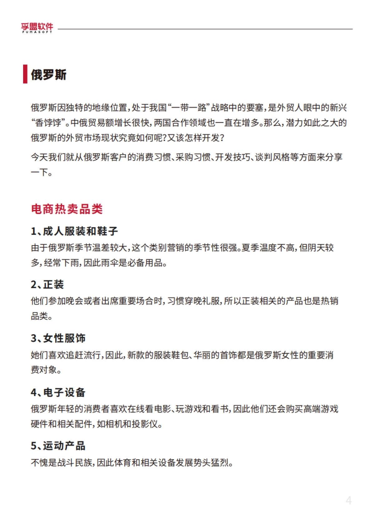 孚盟软件：2024外贸新蓝海外贸市场开发超全攻略白皮书_第4页