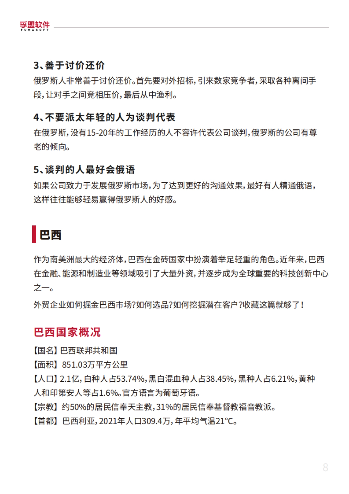 孚盟软件：2024外贸新蓝海外贸市场开发超全攻略白皮书_第8页