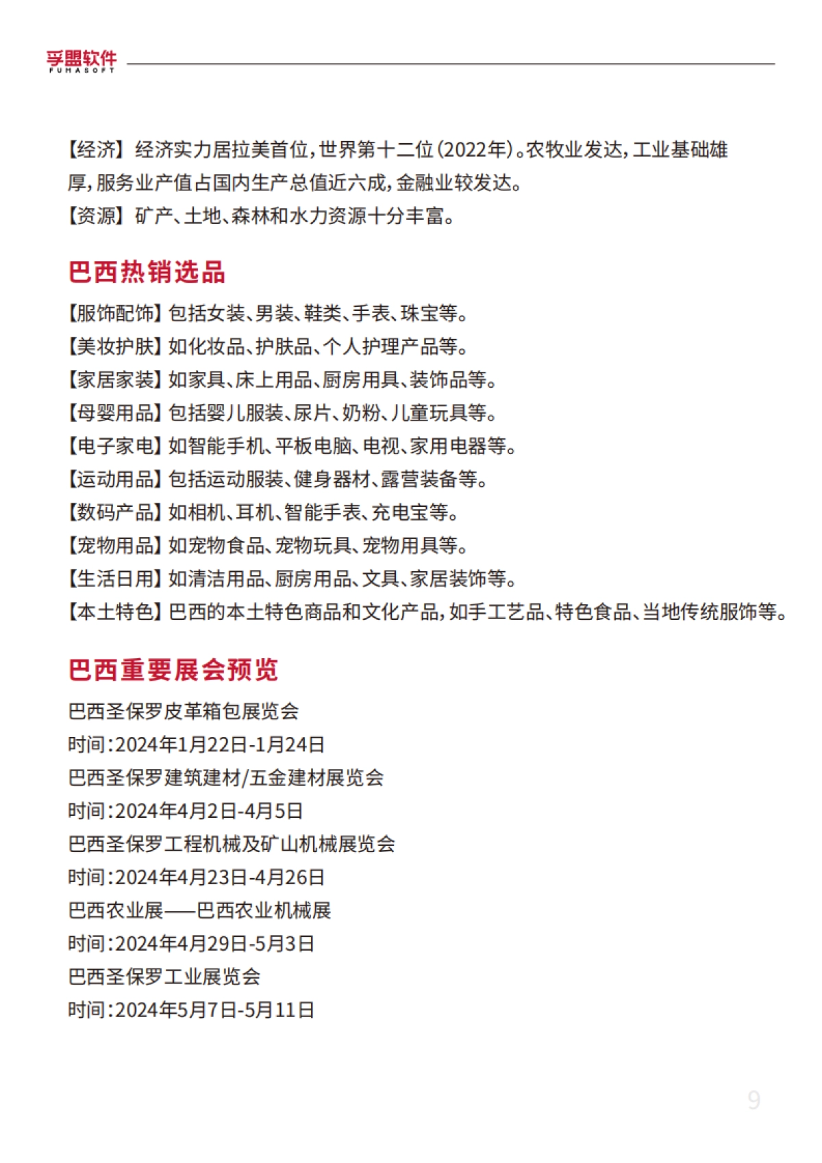 孚盟软件：2024外贸新蓝海外贸市场开发超全攻略白皮书_第9页