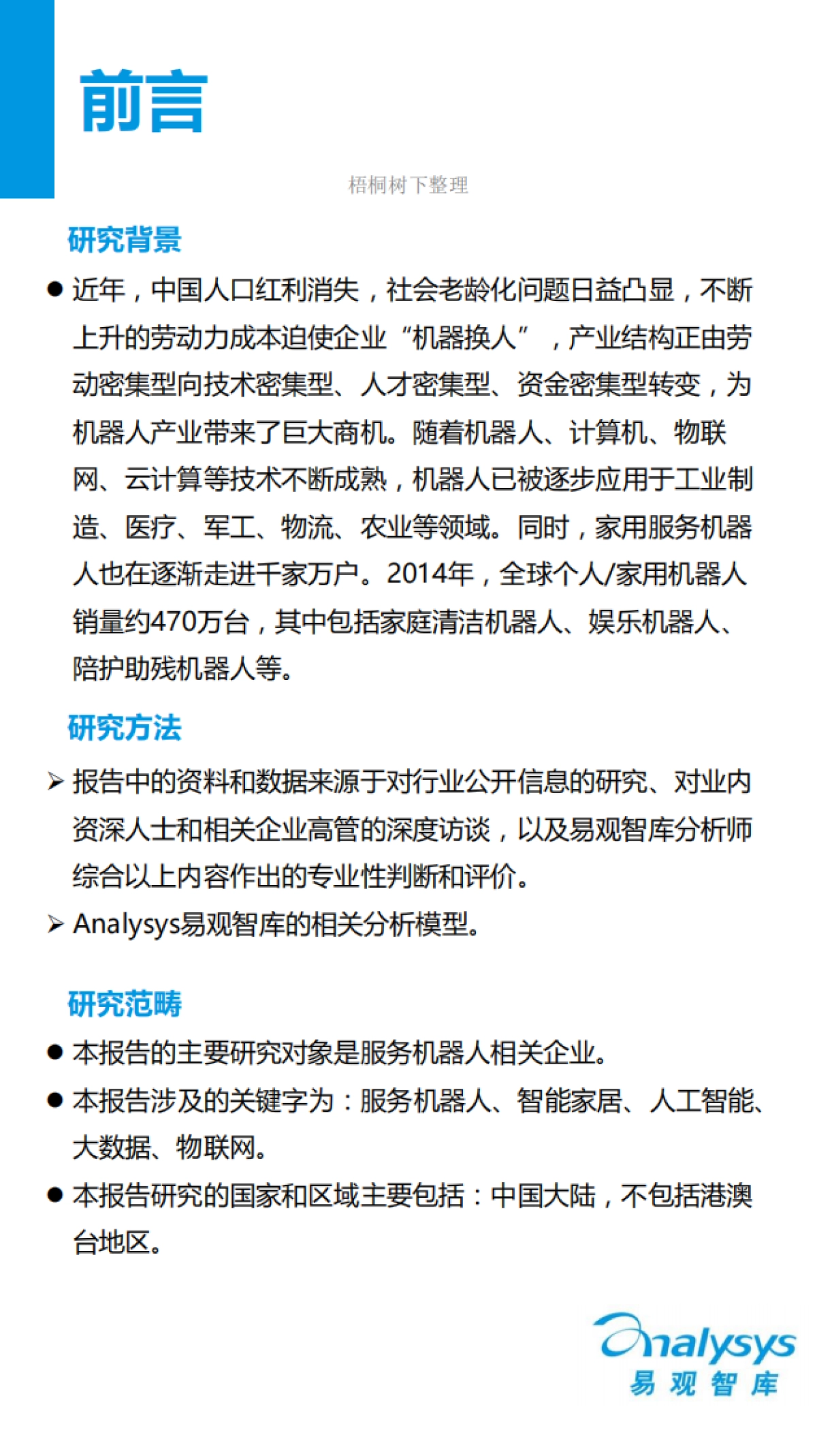 服务机器人市场专题研究报告_第2页