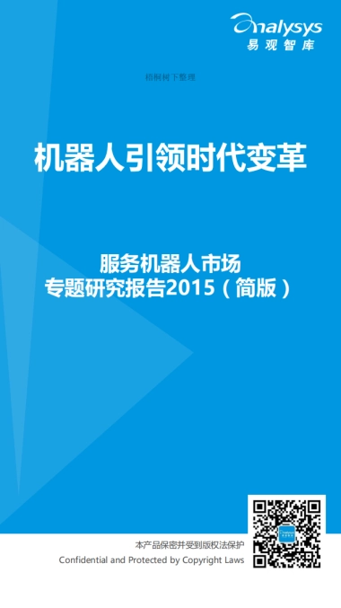 服务机器人市场专题研究报告