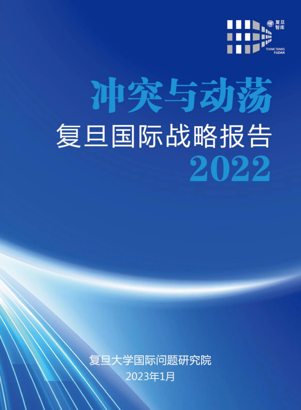复旦发展研究院-复旦国际战略报告2022-冲突与动荡_第1页