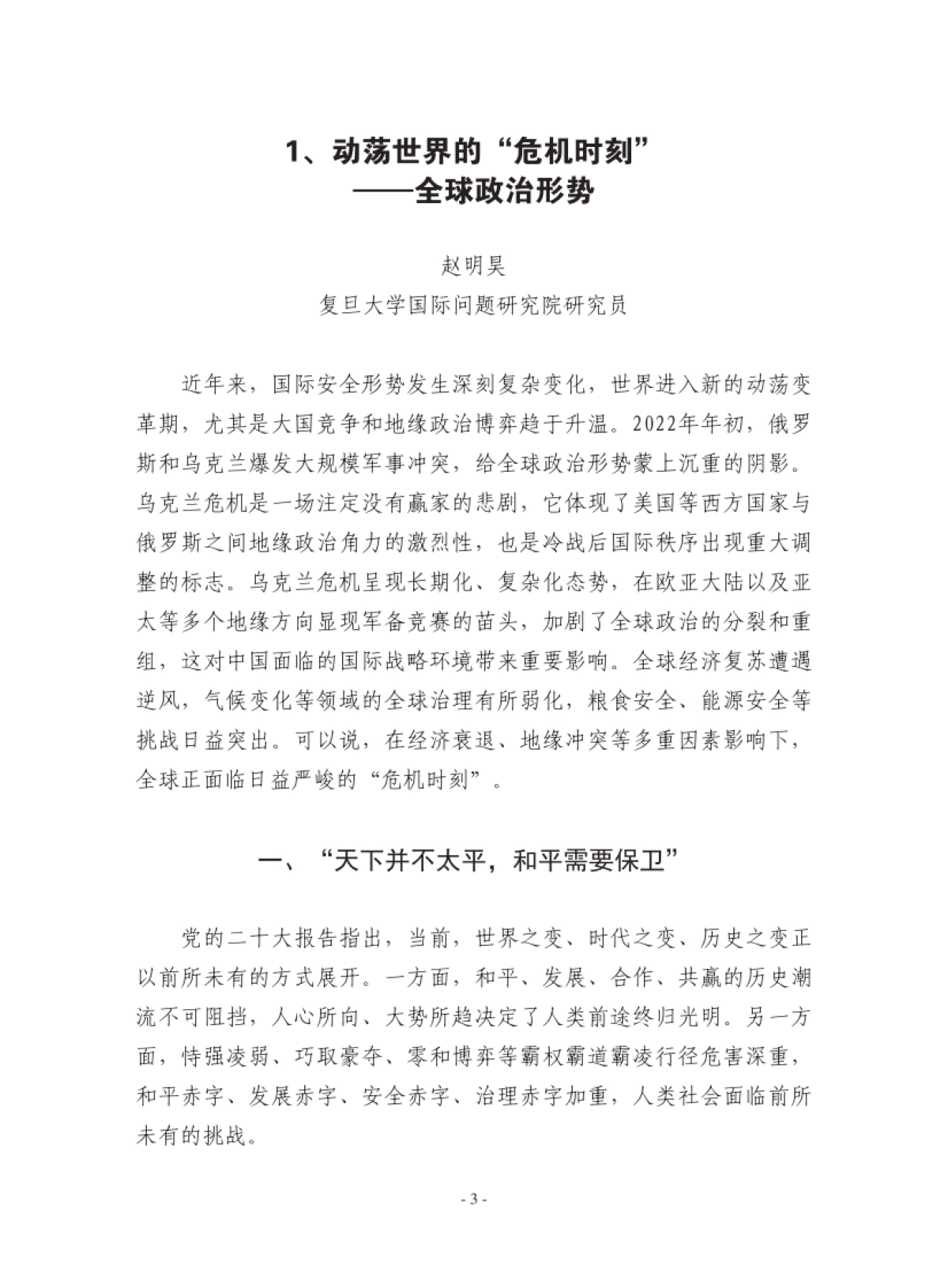 复旦发展研究院-复旦国际战略报告2022-冲突与动荡_第5页