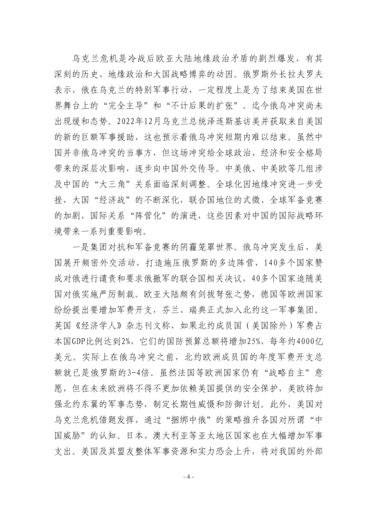 复旦发展研究院-复旦国际战略报告2022-冲突与动荡_第6页