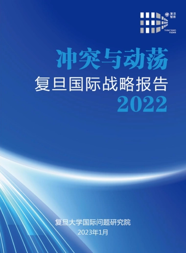 复旦发展研究院-复旦国际战略报告2022-冲突与动荡