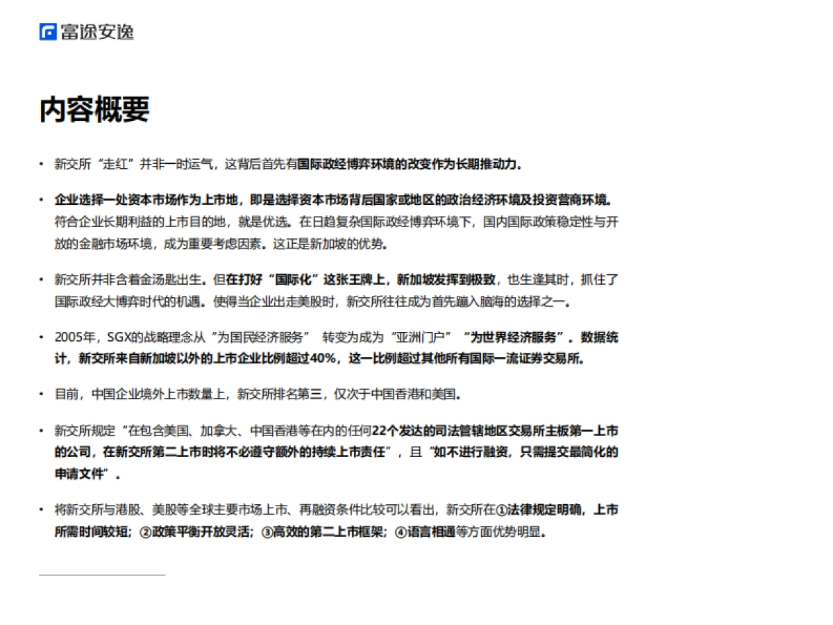 富途安逸：境外上市微报告：重新发现新加坡交易所_第2页