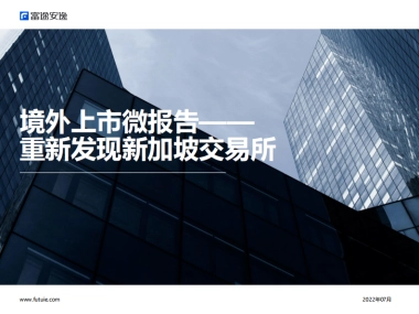 富途安逸：境外上市微报告：重新发现新加坡交易所
