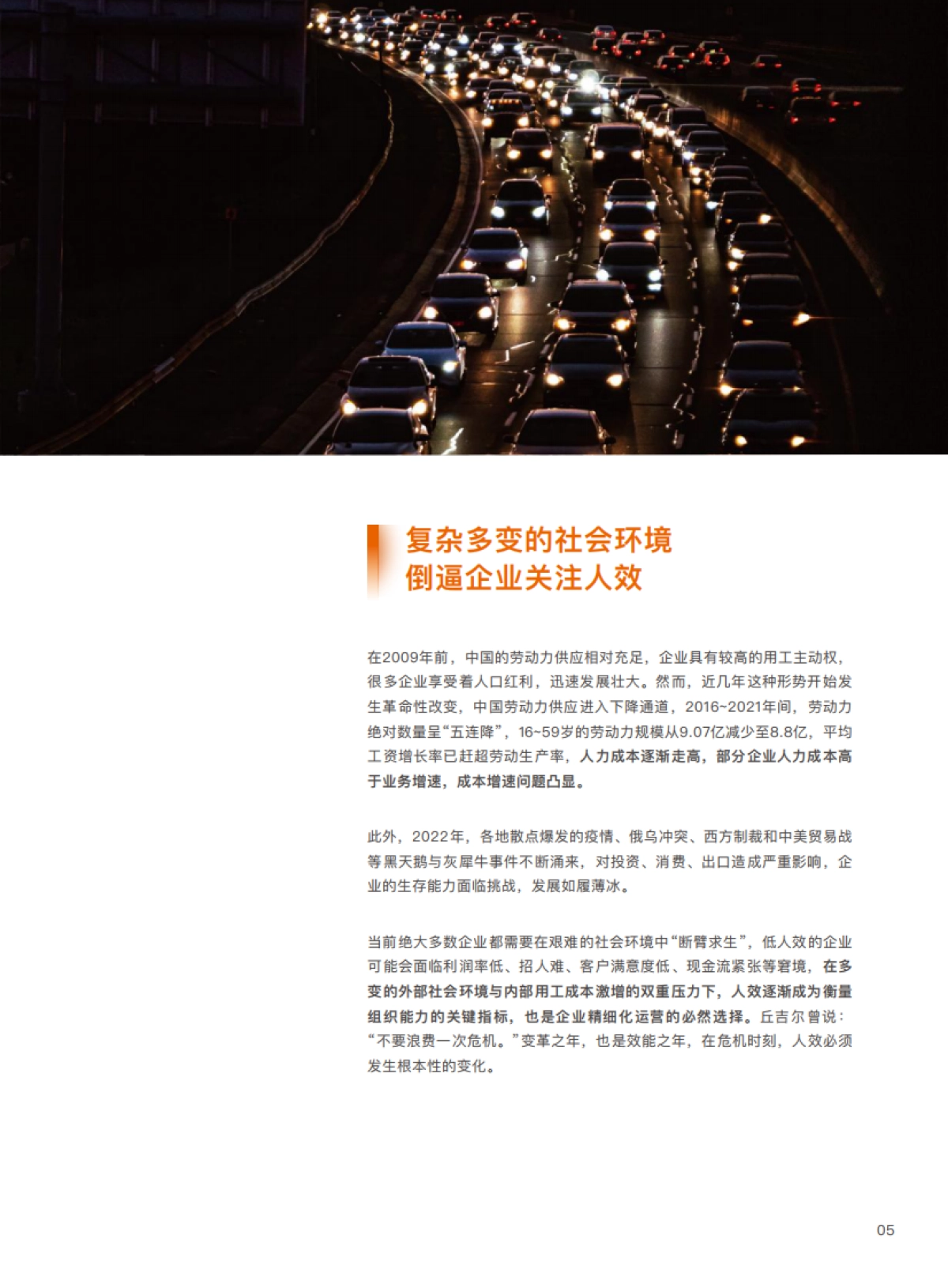 盖雅工场：2022企业人效管理白皮书_第6页