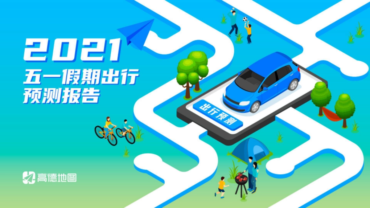 高德-2021年五一假期出行预测报告_第1页