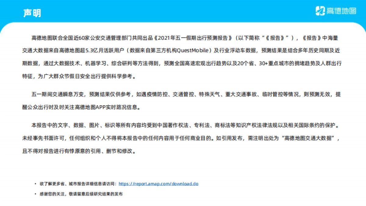 高德-2021年五一假期出行预测报告_第2页