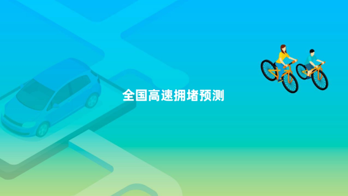 高德-2021年五一假期出行预测报告_第3页