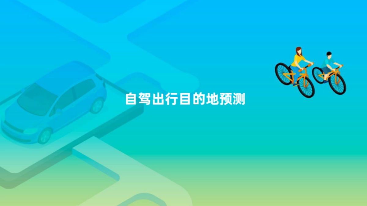 高德-2021年五一假期出行预测报告_第9页