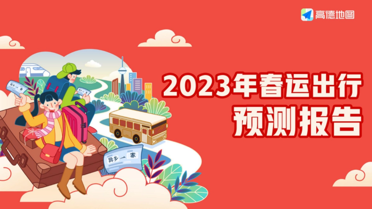 高德地图：2023年春运出行预测报告_第1页