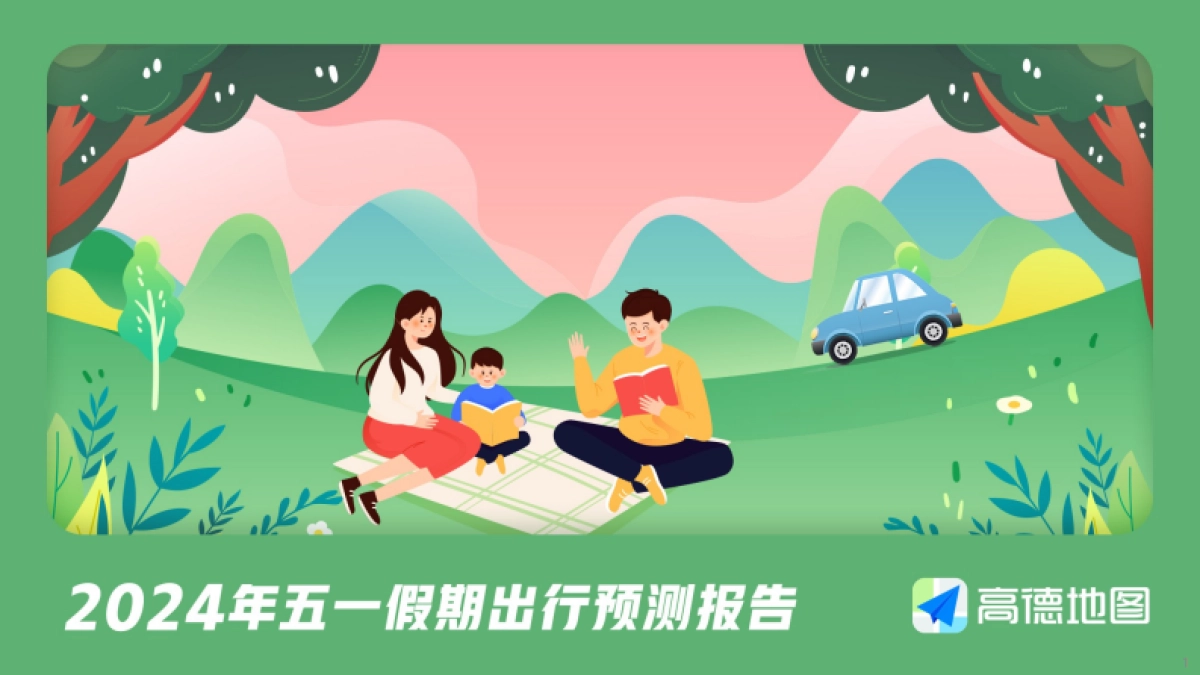 高德地图：2024年五一假期出行预测报告_第1页