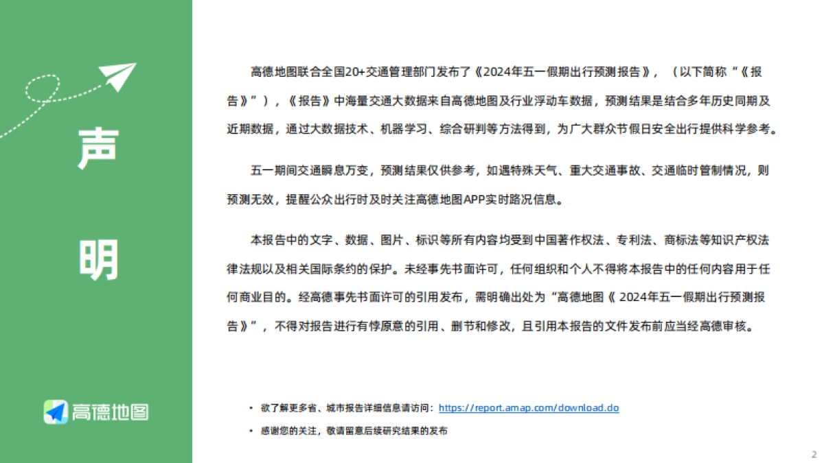 高德地图：2024年五一假期出行预测报告_第2页