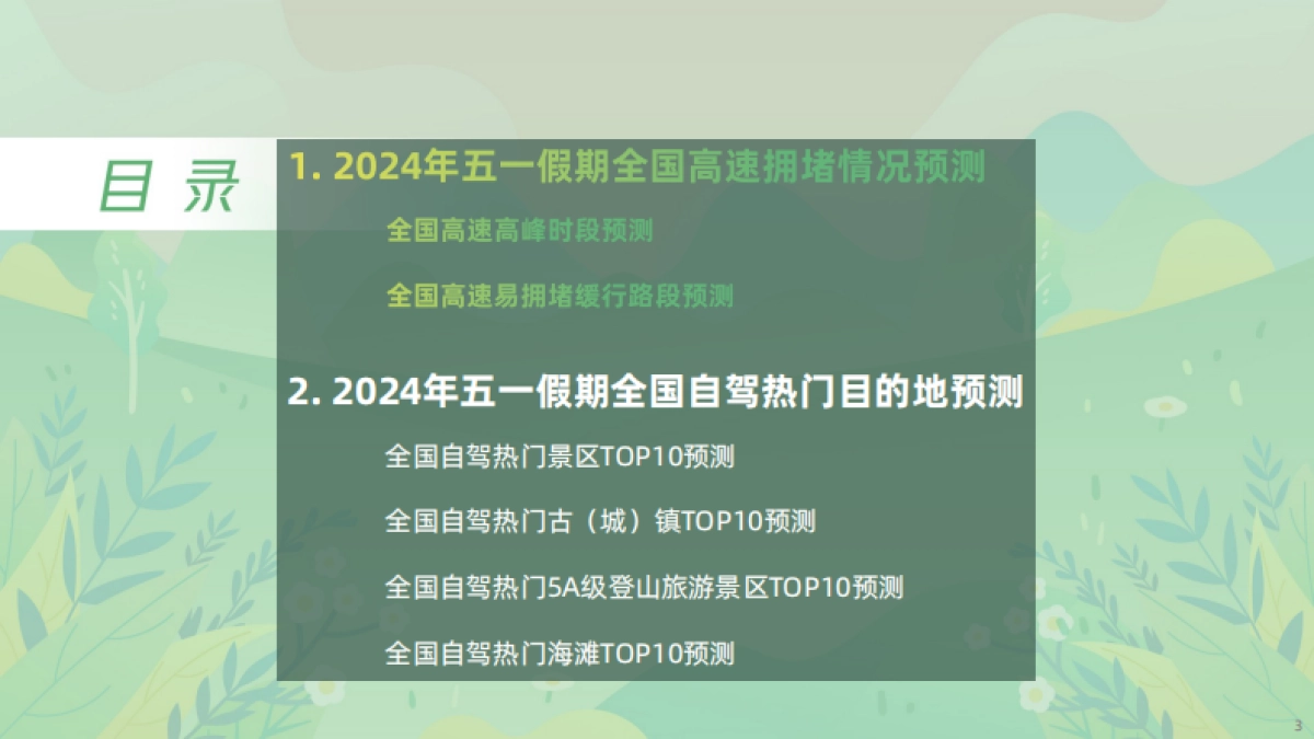 高德地图：2024年五一假期出行预测报告_第3页